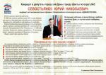 ЛИСТОВКА КАНДИДАТА В ДЕПУТАТЫ ОТ ЕДИНОЙ РОССИИ 